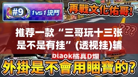 推荐一款“三哥玩十三张是不是有挂”(透视挂)辅助透视教程