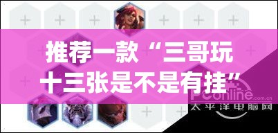 推荐一款“三哥玩十三张是不是有挂	”(透视挂)辅助透视教程