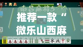 推荐一款“微乐山西麻将小程序挂	”(透视挂)辅助透视教程