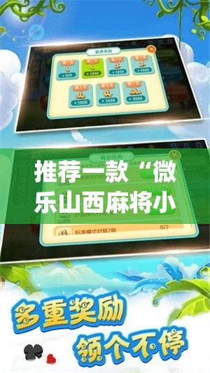 推荐一款“微乐山西麻将小程序挂”(透视挂)辅助透视教程