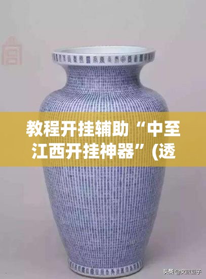 教程开挂辅助“中至江西开挂神器	”(透视挂)辅助透视教程