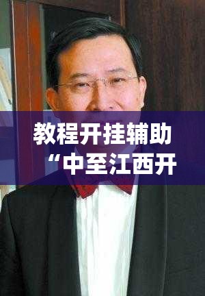 教程开挂辅助“中至江西开挂神器”(透视挂)辅助透视教程