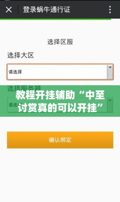 教程开挂辅助“中至讨赏真的可以开挂	”(透视挂)辅助透视教程