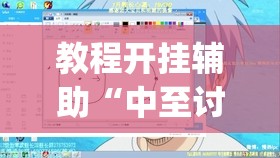 教程开挂辅助“中至讨赏真的可以开挂”(透视挂)辅助透视教程