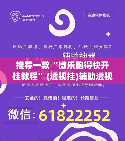 推荐一款“微乐跑得快开挂教程”(透视挂)辅助透视教程