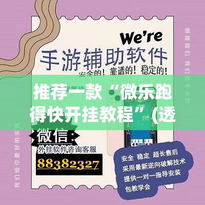 推荐一款“微乐跑得快开挂教程	”(透视挂)辅助透视教程