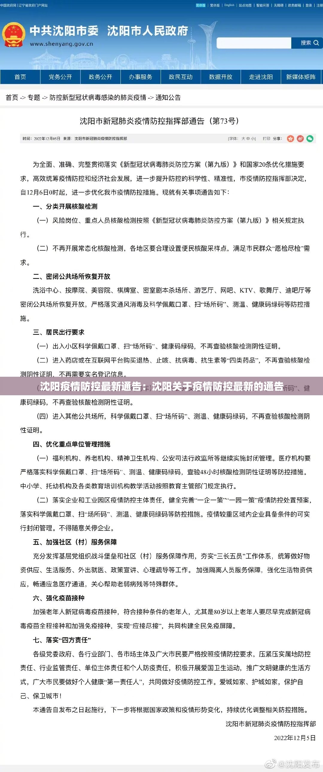沈阳疫情防控最新通告：沈阳关于疫情防控最新的通告