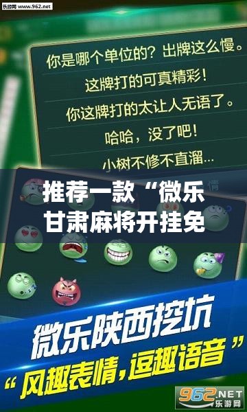 推荐一款“微乐甘肃麻将开挂免费下载安装”(透视挂)辅助透视教程