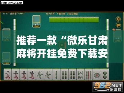 辅助神器“星悦广西麻将免费开挂神器”(透视挂)辅助透视教程