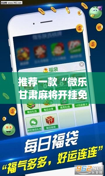 推荐一款“微乐甘肃麻将开挂免费下载安装	”(透视挂)辅助透视教程