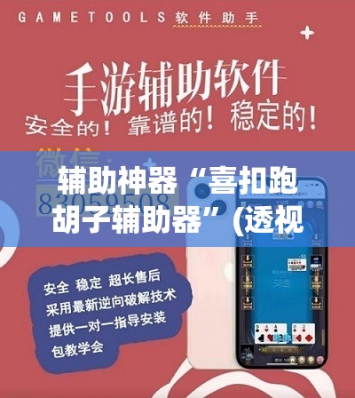 辅助神器“喜扣跑胡子辅助器	”(透视挂)辅助透视教程