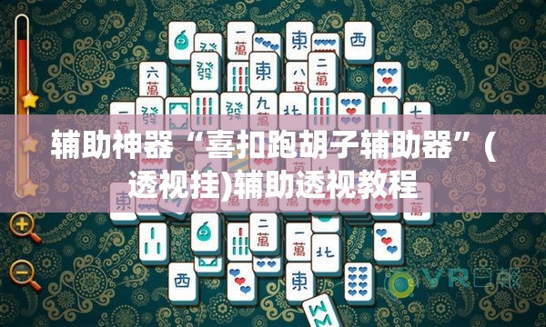 辅助神器“喜扣跑胡子辅助器”(透视挂)辅助透视教程