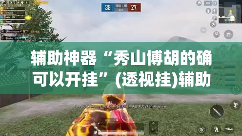 辅助神器“秀山博胡的确可以开挂	”(透视挂)辅助透视教程