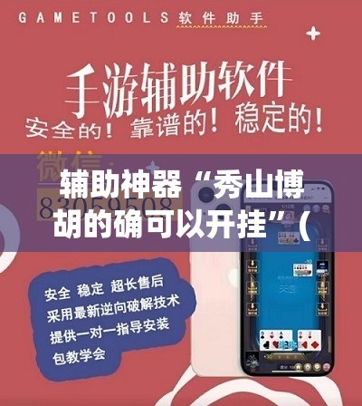 辅助神器“秀山博胡的确可以开挂	”(透视挂)辅助透视教程