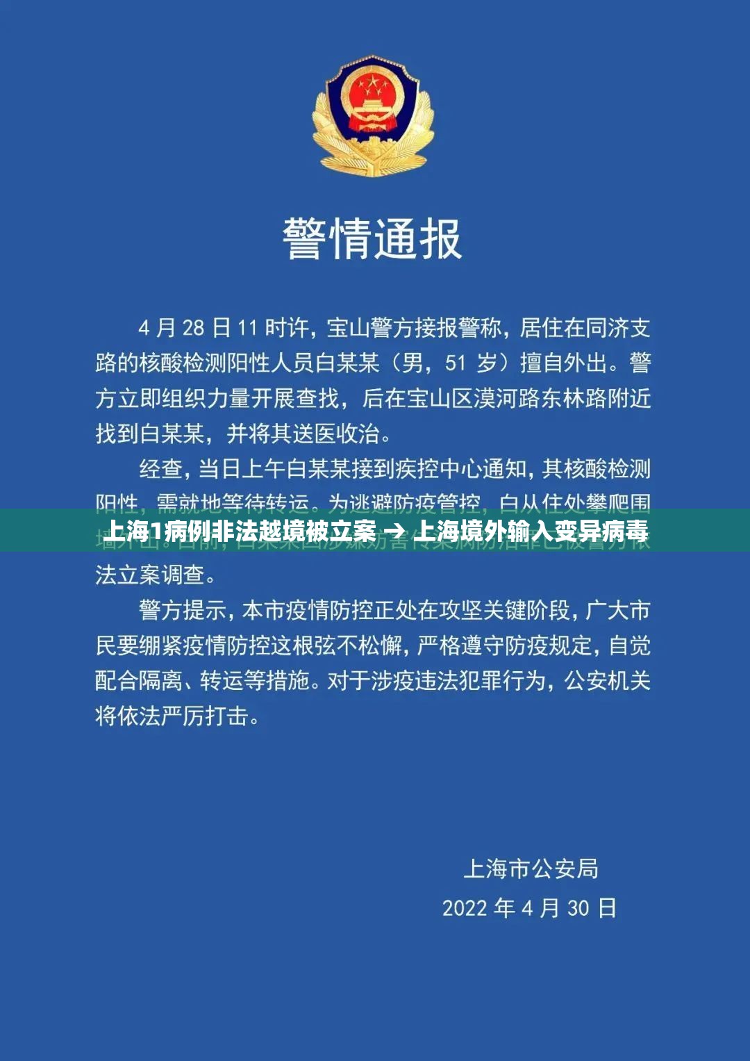 上海1病例非法越境被立案 → 上海境外输入变异病毒