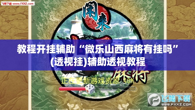 教程开挂辅助“微乐山西麻将有挂吗”(透视挂)辅助透视教程