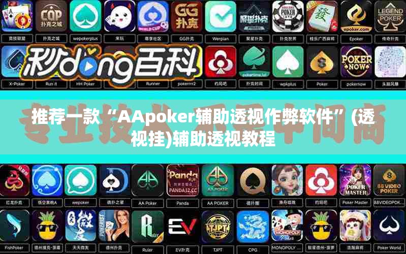 推荐一款“AApoker辅助透视作弊软件”(透视挂)辅助透视教程