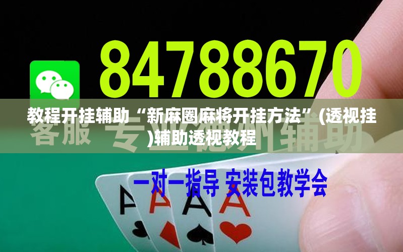 教程开挂辅助“新麻圈麻将开挂方法”(透视挂)辅助透视教程