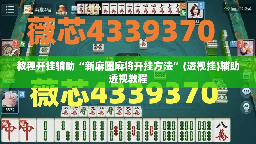 教程开挂辅助“新麻圈麻将开挂方法”(透视挂)辅助透视教程