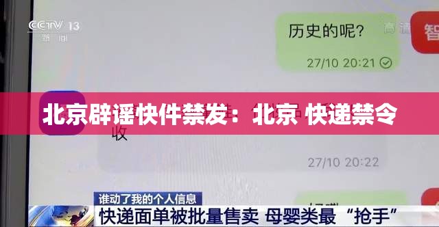北京辟谣快件禁发:北京 快递禁令 北京辟谣快件禁发:北京 快递禁令