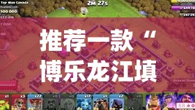 推荐一款“博乐龙江填大坑辅助	”(透视挂)辅助透视教程