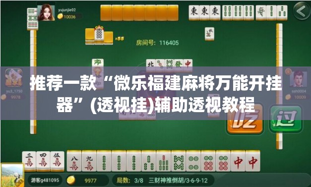 推荐一款“微乐福建麻将万能开挂器”(透视挂)辅助透视教程