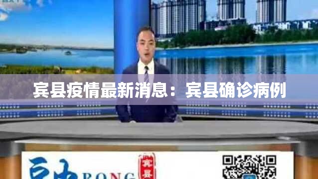 宾县疫情最新消息:宾县确诊病例 宾县疫情最新消息:宾县确诊病例