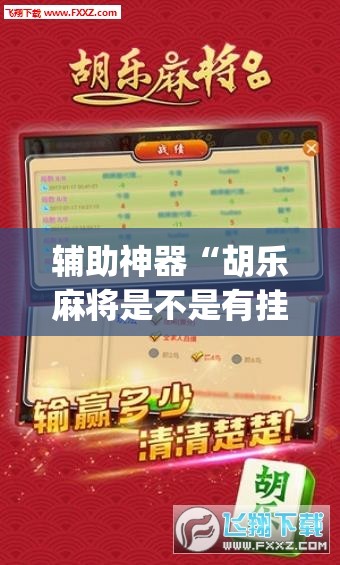 辅助神器“微乐山东麻将开挂免费下载安装”(透视挂)辅助透视教程