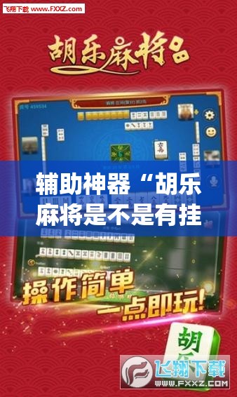 辅助神器“胡乐麻将是不是有挂”(透视挂)辅助透视教程