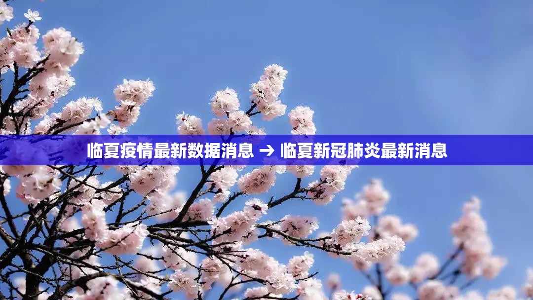 临夏疫情最新数据消息 → 临夏新冠肺炎最新消息 临夏疫情最新数据消息 → 临夏新冠肺炎最新消息