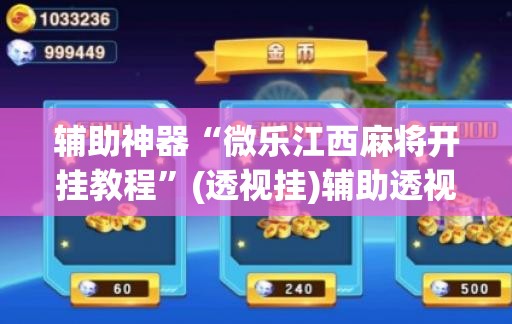 辅助神器“微乐江西麻将开挂教程	”(透视挂)辅助透视教程