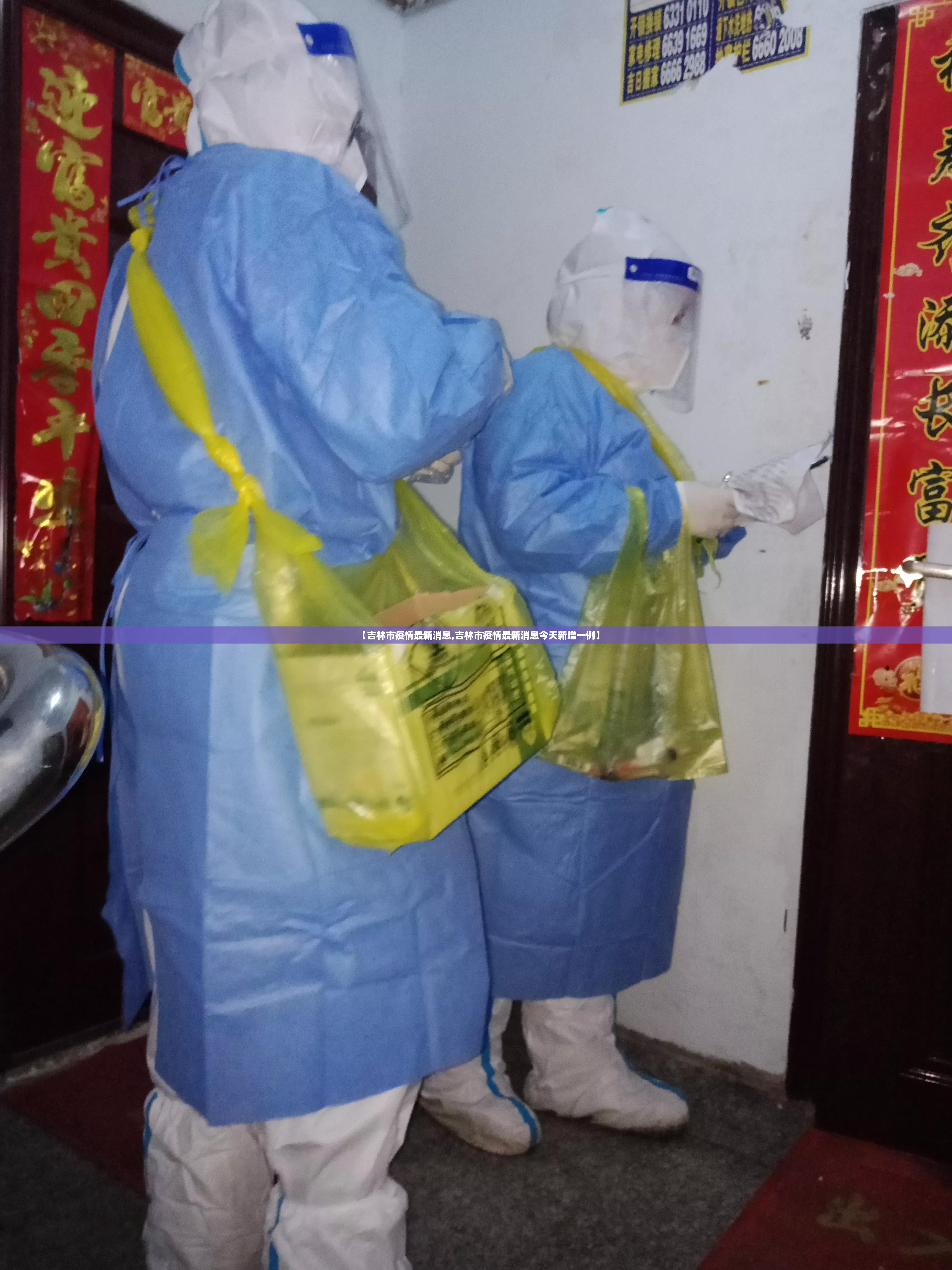 【吉林市疫情最新消息,吉林市疫情最新消息今天新增一例】