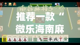 推荐一款“微乐河北麻将小程序万能挂免费版	”(透视挂)辅助透视教程