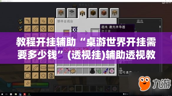 教程开挂辅助“桌游世界开挂需要多少钱”(透视挂)辅助透视教程