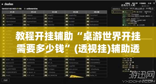 教程开挂辅助“桌游世界开挂需要多少钱”(透视挂)辅助透视教程