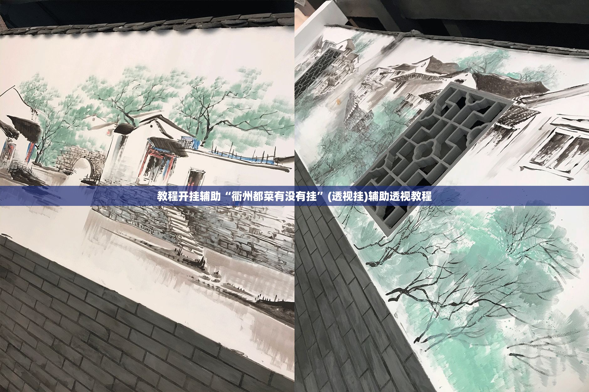 教程开挂辅助“衢州都菜有没有挂”(透视挂)辅助透视教程