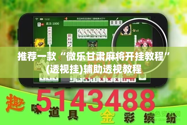 推荐一款“微乐甘肃麻将开挂教程	”(透视挂)辅助透视教程