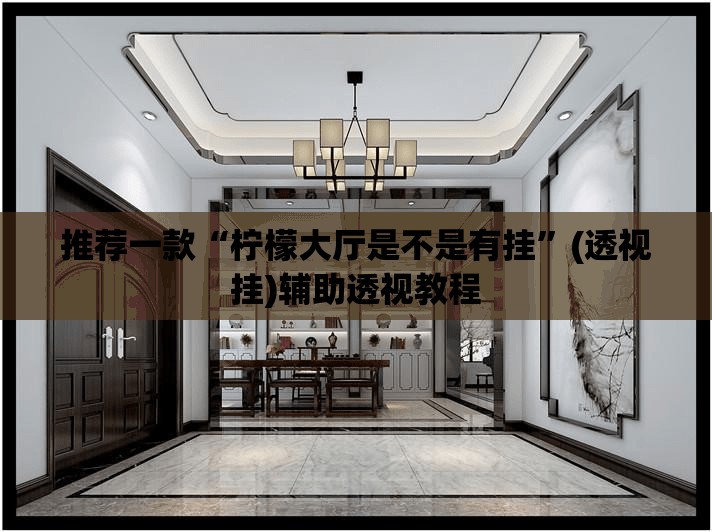 推荐一款“柠檬大厅是不是有挂”(透视挂)辅助透视教程