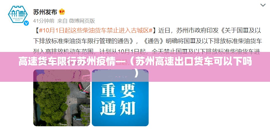 高速货车限行苏州疫情—(苏州高速出口货车可以下吗) 高速货车限行苏州疫情—(苏州高速出口货车可以下吗)