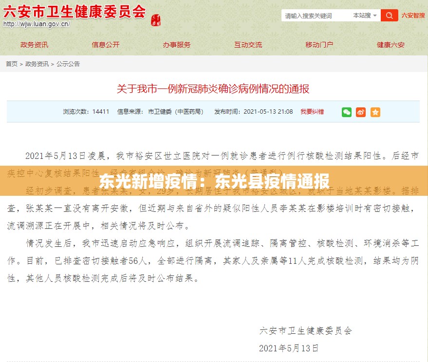 东光新增疫情：东光县疫情通报