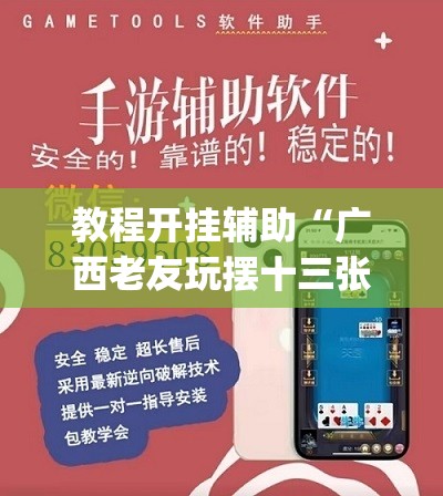 教程开挂辅助“广西老友玩摆十三张可以透视吗”(透视挂)辅助透视教程