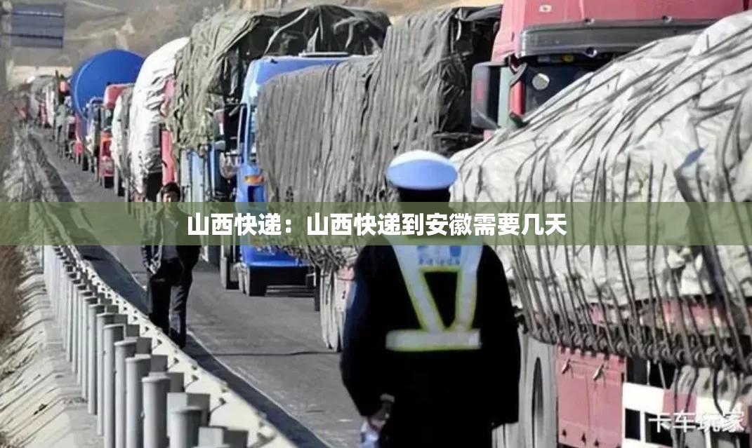 山西快递：山西快递到安徽需要几天