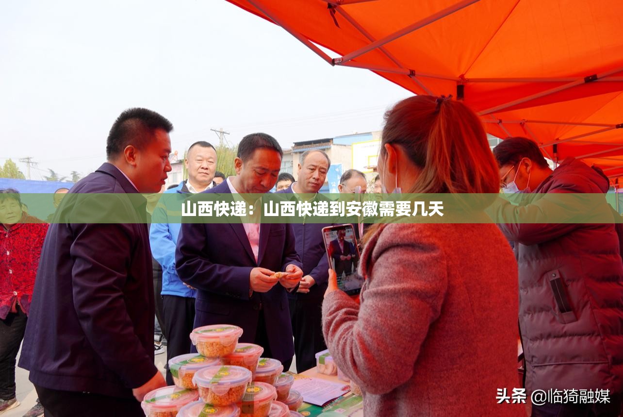 山西快递：山西快递到安徽需要几天