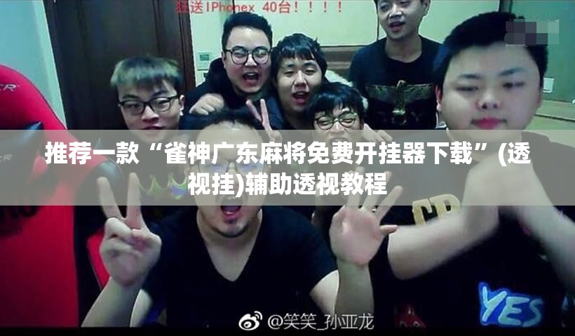 推荐一款“雀神广东麻将免费开挂器下载”(透视挂)辅助透视教程