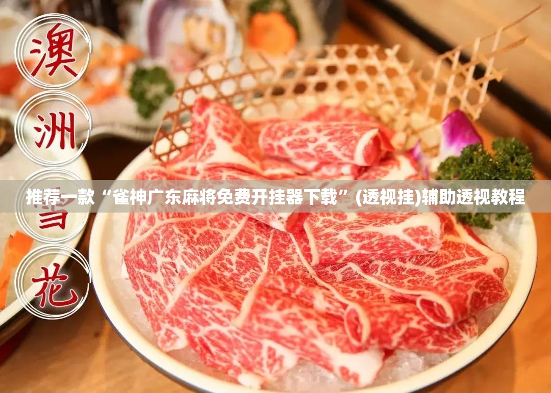推荐一款“雀神广东麻将免费开挂器下载”(透视挂)辅助透视教程