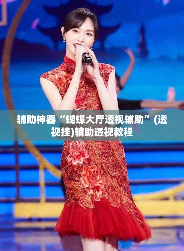 辅助神器“蝴蝶大厅透视辅助	”(透视挂)辅助透视教程