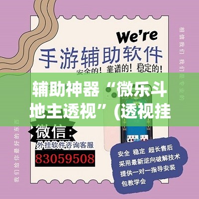 辅助神器“微乐斗地主透视”(透视挂)辅助透视教程