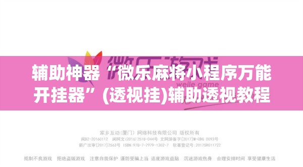 辅助神器“微乐麻将小程序万能开挂器”(透视挂)辅助透视教程