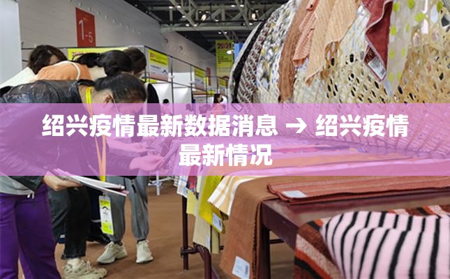 绍兴疫情最新数据消息 → 绍兴疫情最新情况 绍兴疫情最新数据消息 → 绍兴疫情最新情况