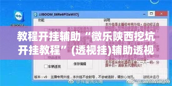 教程开挂辅助“微乐陕西挖坑开挂教程”(透视挂)辅助透视教程